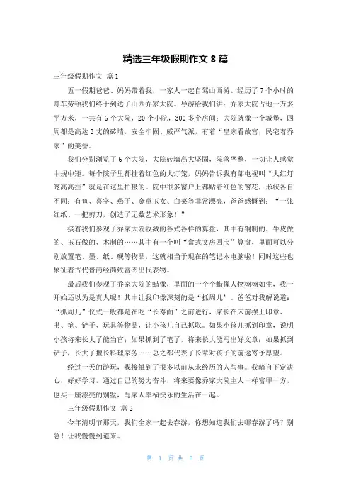 精选三年级假期作文8篇