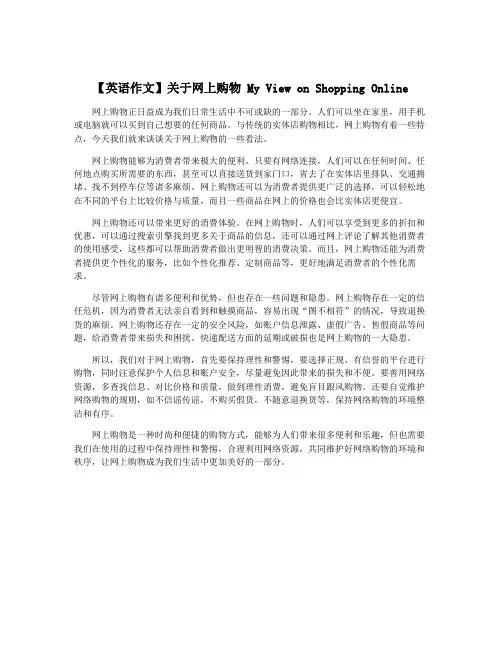 【英语作文】关于网上购物 My View on Shopping Online