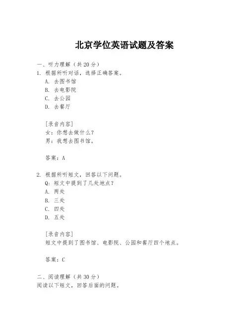 北京学位英语试题及答案