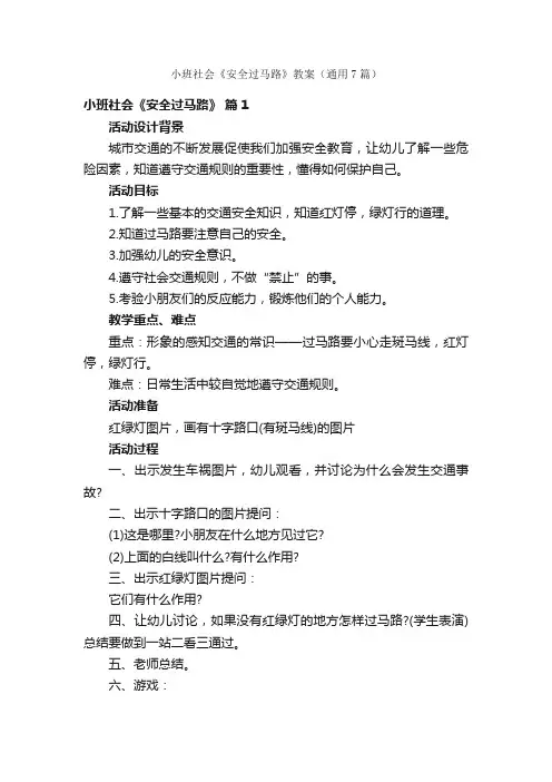 小班社会《安全过马路》教案（通用7篇）