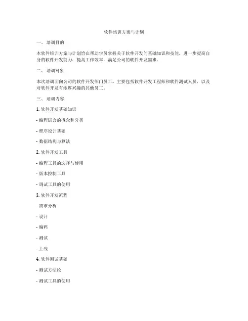 软件培训方案与计划