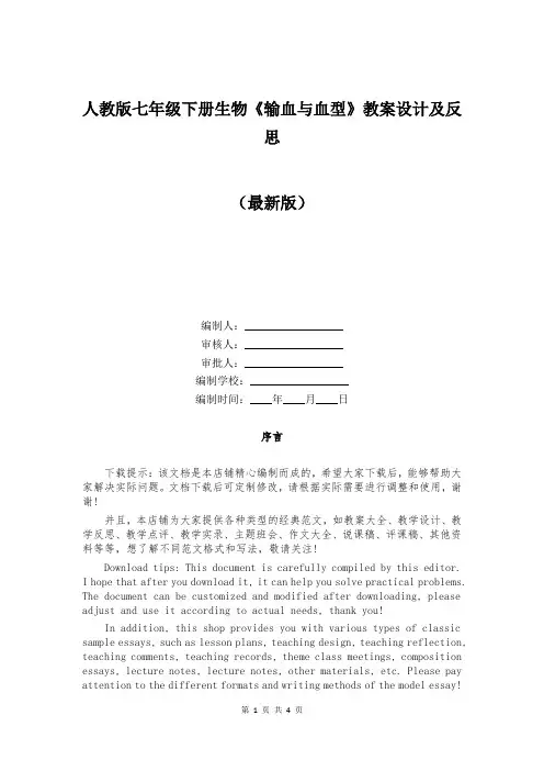 人教版七年级下册生物《输血与血型》教案设计及反思