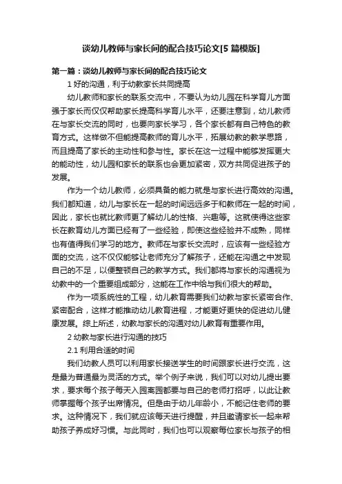谈幼儿教师与家长间的配合技巧论文[5篇模版]
