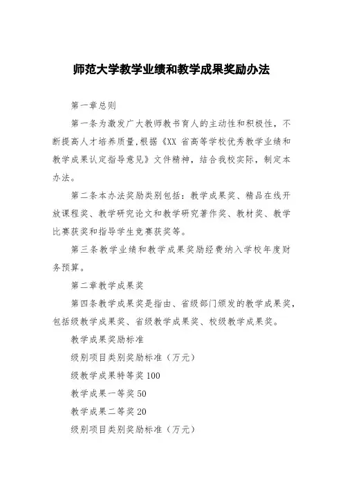 师范大学教学业绩和教学成果奖励办法