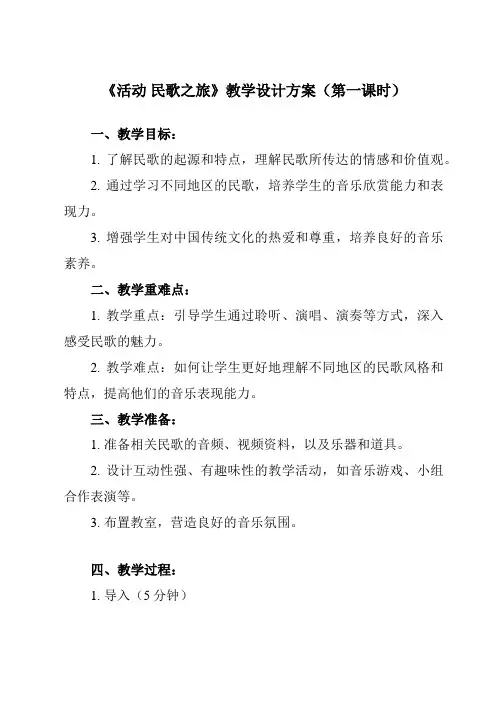 《第六单元 活动 民歌之旅》教学设计教学反思-2023-2024学年小学音乐人教版三年级下册