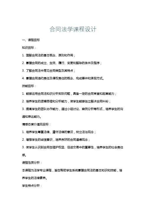 合同法学课程设计