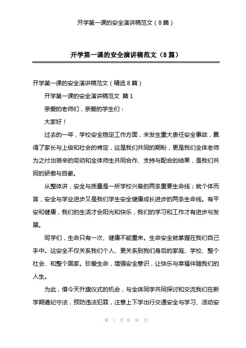开学第一课的安全演讲稿范文(8篇)