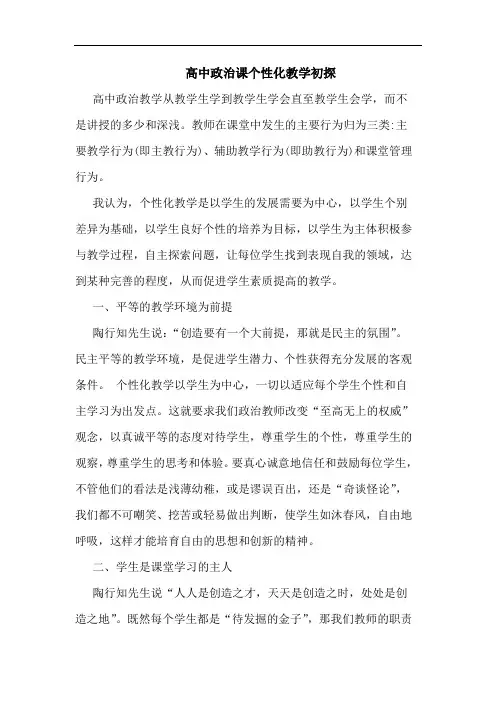 高中政治课个性化教学论文