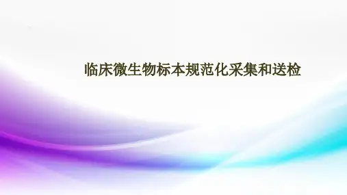 临床微生物标本规范化采集和送检