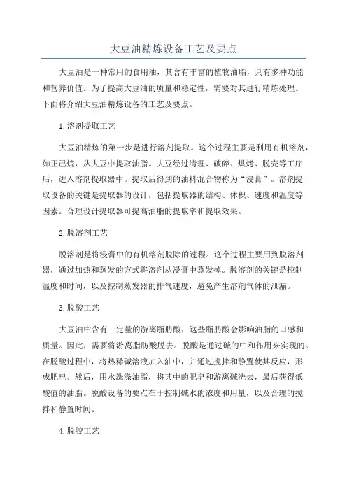 大豆油精炼设备工艺及要点
