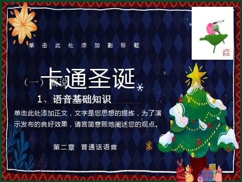 现代汉语语音概说