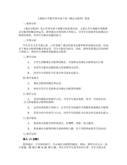 人教版小学数学四年级下册《乘法分配律》教案