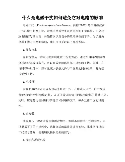 什么是电磁干扰如何避免它对电路的影响