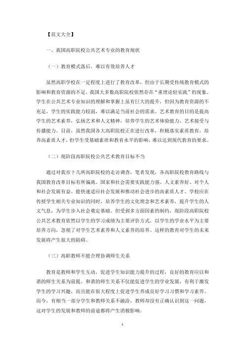 公共艺术教育在校园文化建设的路径径(最新)
