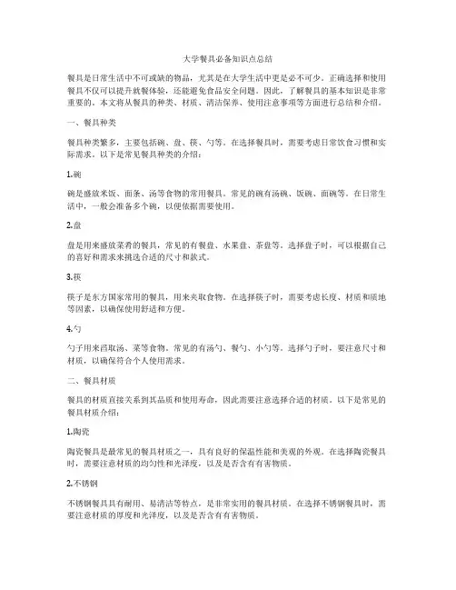 大学餐具必备知识点总结