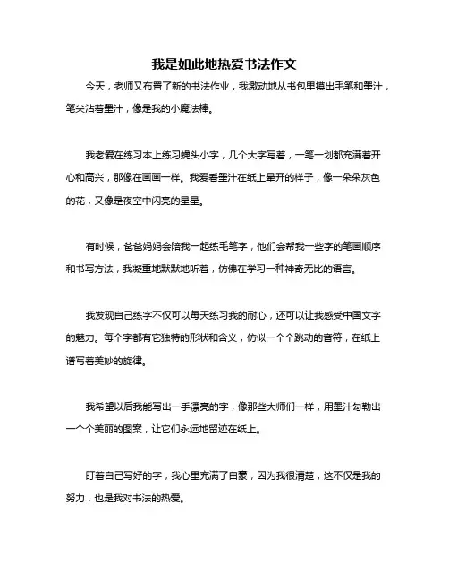 我是如此地热爱书法作文