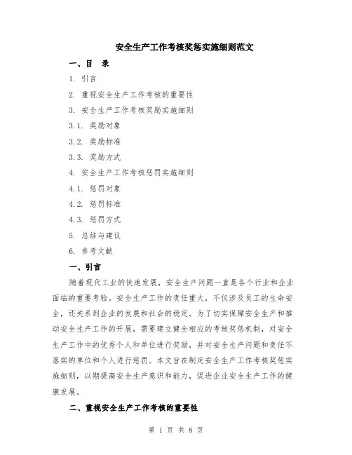 安全生产工作考核奖惩实施细则范文（二篇）
