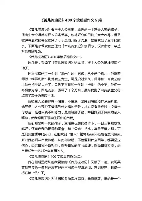 《苦儿流浪记》400字读后感作文5篇