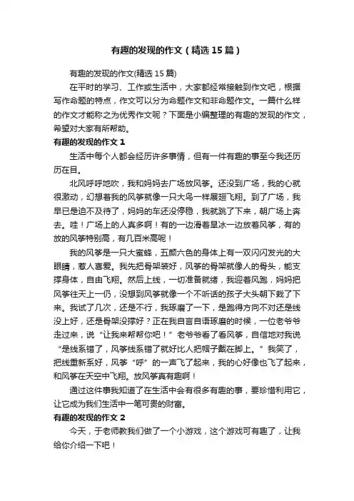 有趣的发现的作文（精选15篇）