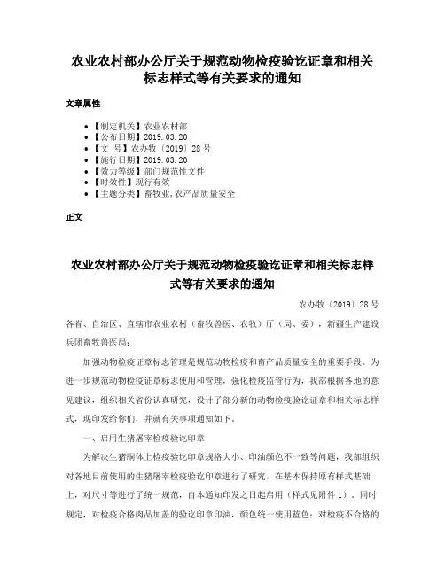 农业农村部办公厅关于规范动物检疫验讫证章和相关标志样式等有关要求的通知
