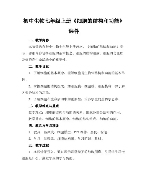 初中生物七年级上册《细胞的结构和功能》课件