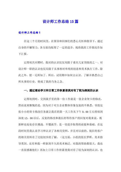 设计师工作总结15篇