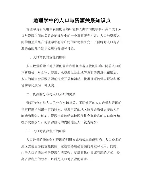 地理学中的人口与资源关系知识点