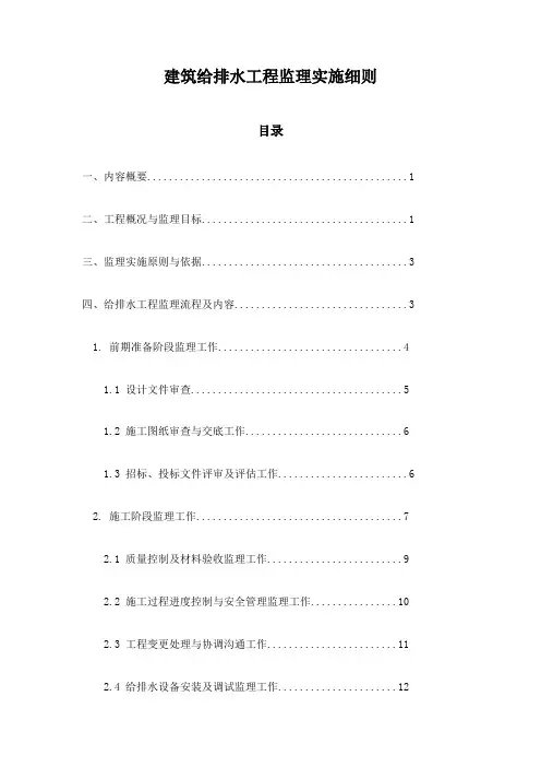 建筑给排水工程监理实施细则
