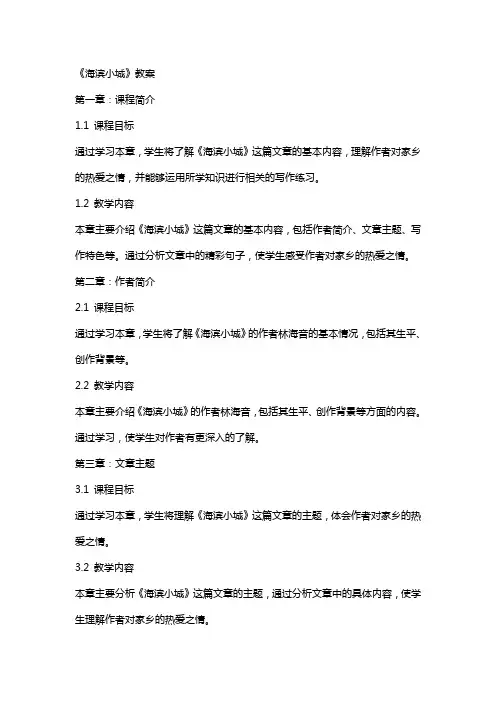 《海滨小城》教案