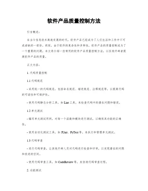 软件产品质量控制方法