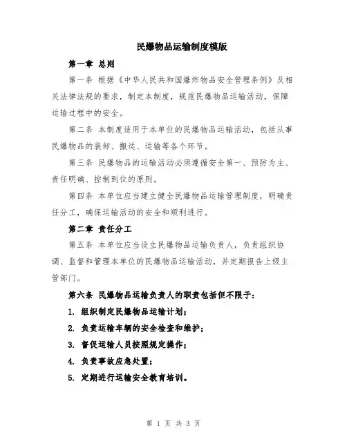 民爆物品运输制度模版