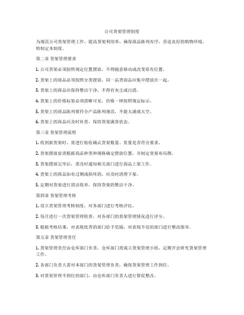 公司货架管理制度