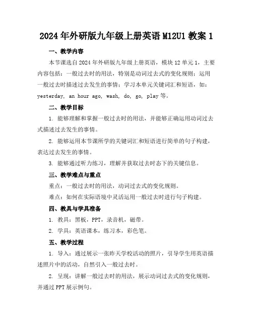 2024年外研版九年级上册英语M12U1教案1
