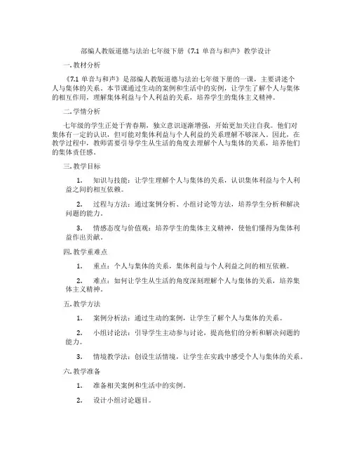 部编人教版道德与法治七年级下册《7.1单音与和声》教学设计