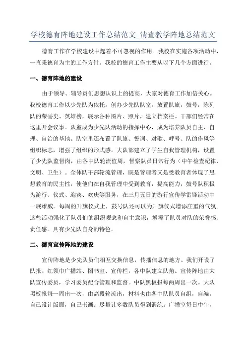学校德育阵地建设工作总结范文_清查教学阵地总结范文