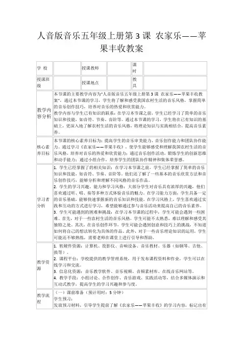 人音版音乐五年级上册第3课农家乐——苹果丰收教案