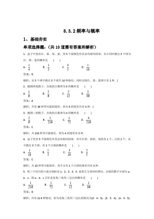 苏科版八年级下册数学8.3.2频率与概率试题