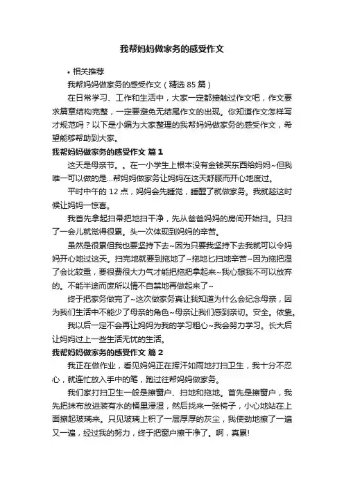 我帮妈妈做家务的感受作文
