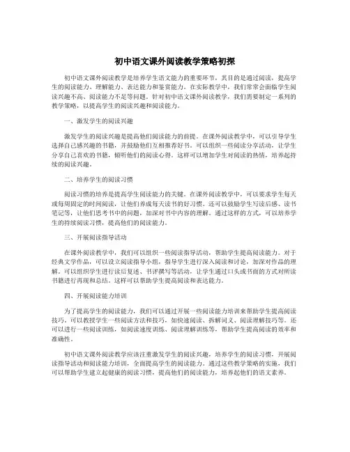 初中语文课外阅读教学策略初探