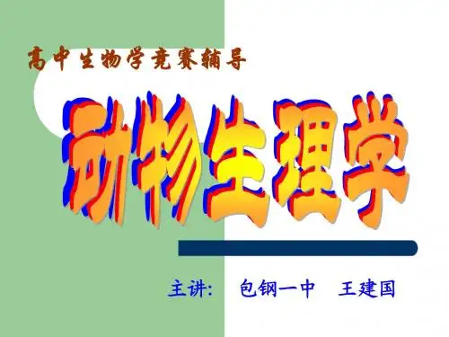 【生物奥赛讲义】第一讲细胞、血液、循环