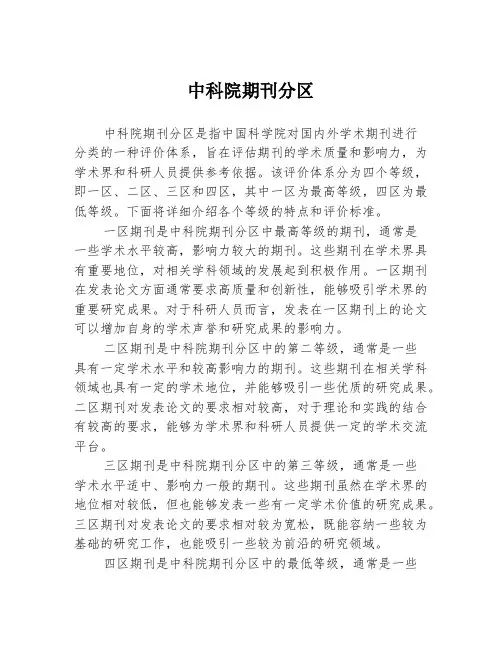 中科院期刊分区