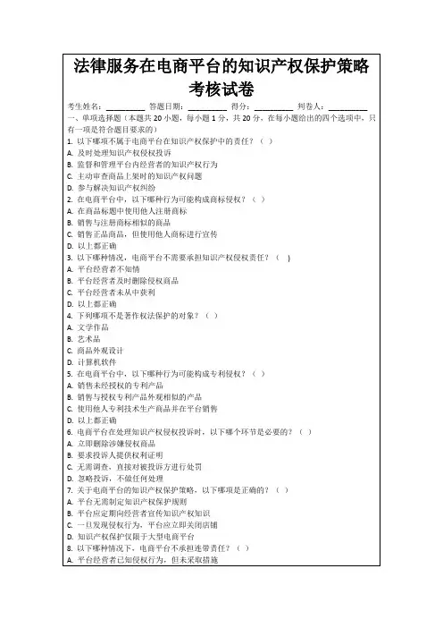 法律服务在电商平台的知识产权保护策略考核试卷