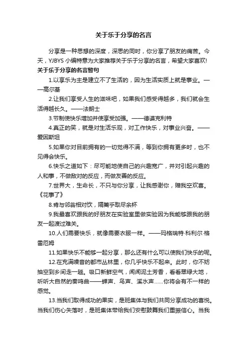 关于乐于分享的名言