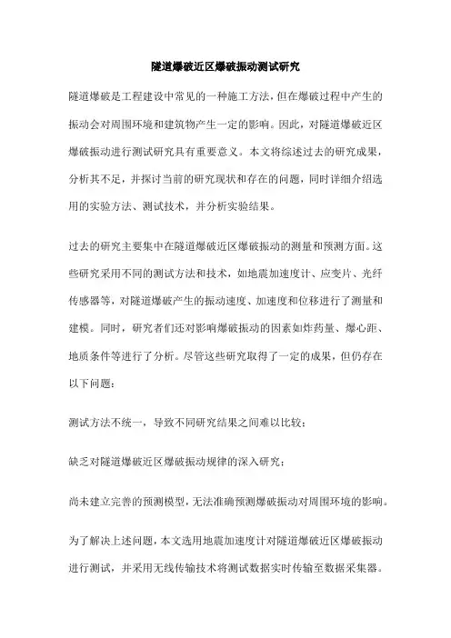 隧道爆破近区爆破振动测试研究