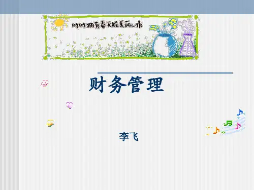 财务管理-PowerPoint演示文稿