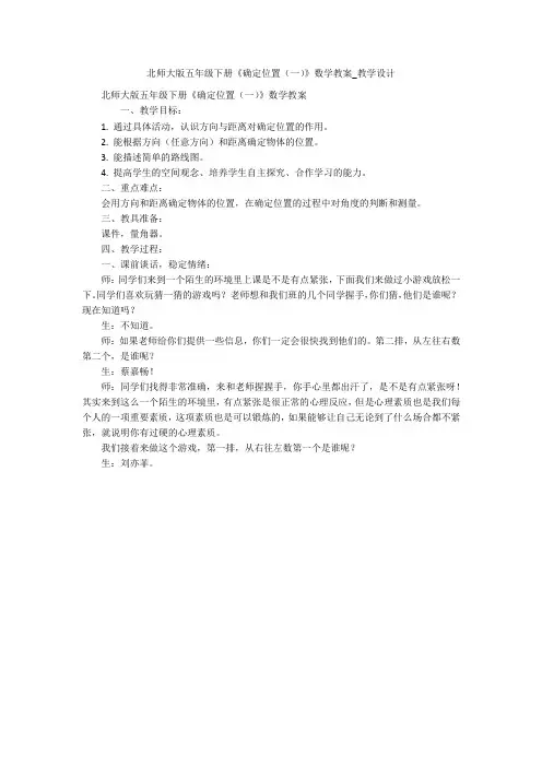 北师大版五年级下册《确定位置(一)》数学教案_教学设计 