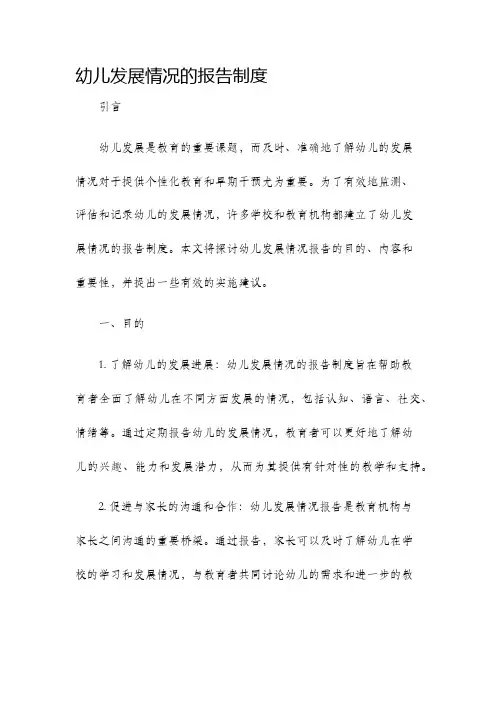 幼儿发展情况的报告制度