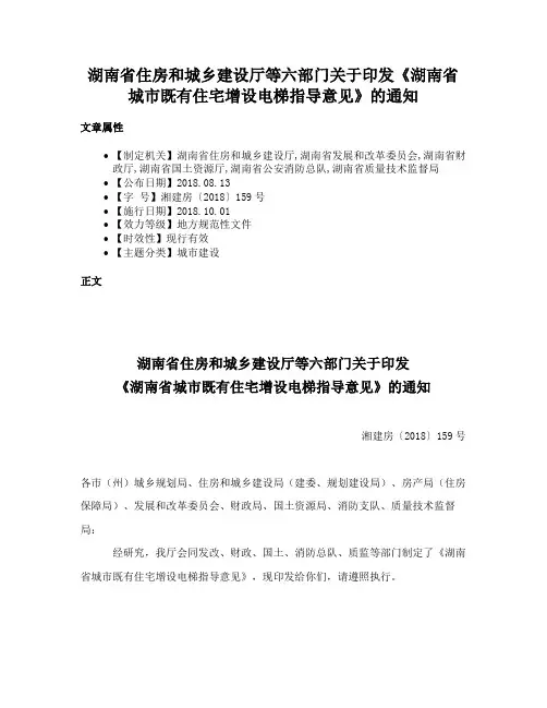 湖南省住房和城乡建设厅等六部门关于印发《湖南省城市既有住宅增设电梯指导意见》的通知