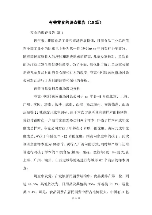 有关零食的调查报告(10篇)