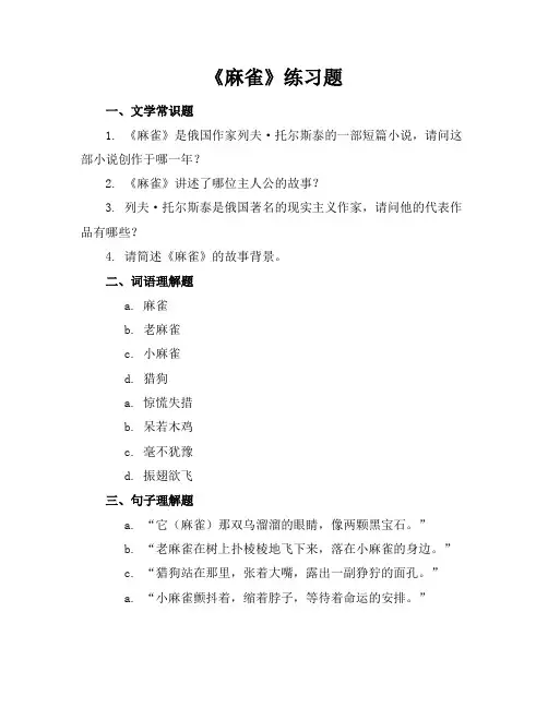 《麻雀》练习题